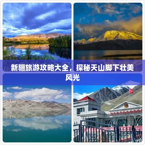 新疆旅游攻略大全，探秘天山脚下壮美风光