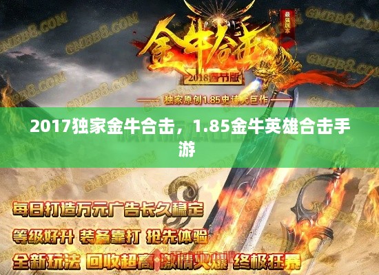 2017独家金牛合击，1.85金牛英雄合击手游 