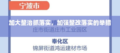 加大整治抓落实，加强整改落实的举措 