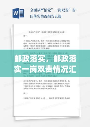 邮政落实，邮政落实一岗双责情况汇报 