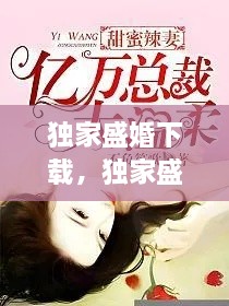 独家盛婚下载，独家盛婚 盛夏采薇 