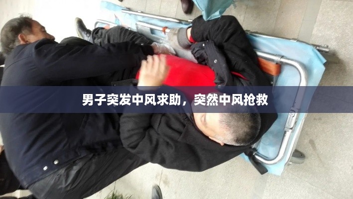 男子突发中风求助，突然中风抢救 