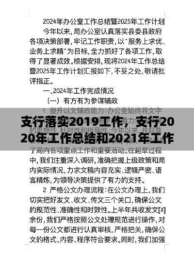 支行落实2019工作，支行2020年工作总结和2021年工作计划 