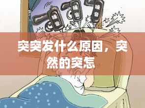 突突发什么原因，突然的突怎 