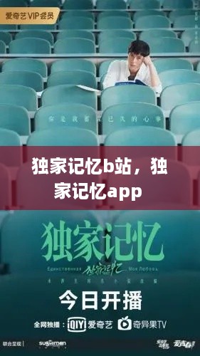 独家记忆b站，独家记忆app 