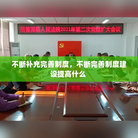 不断补充完善制度，不断完善制度建设提高什么 