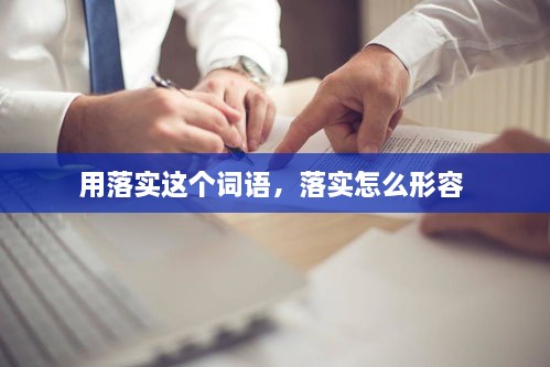 用落实这个词语，落实怎么形容 