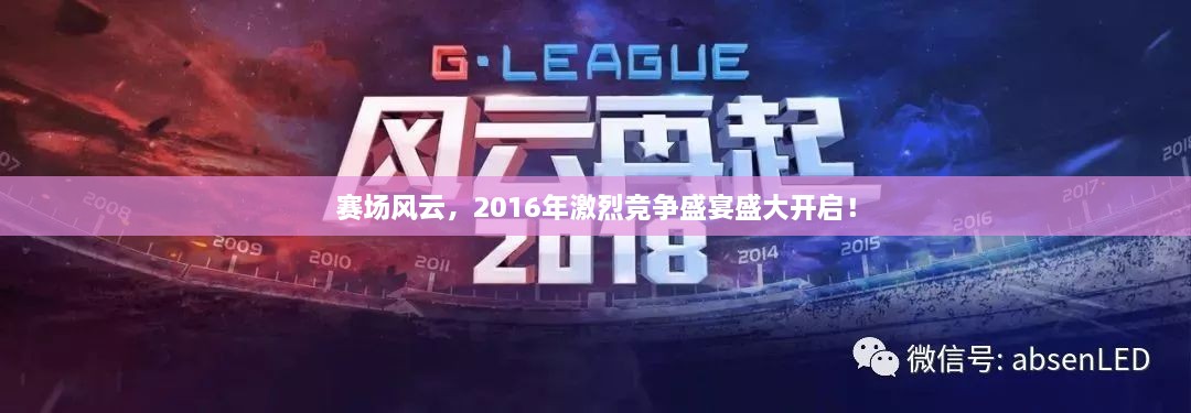 赛场风云，2016年激烈竞争盛宴盛大开启！