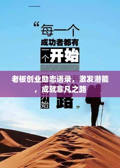 老板创业励志语录，激发潜能，成就非凡之路