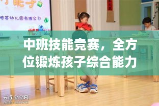 中班技能竞赛，全方位锻炼孩子综合能力