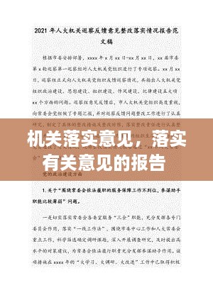 机关落实意见，落实有关意见的报告 