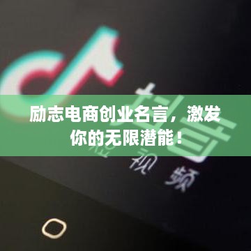 励志电商创业名言，激发你的无限潜能！