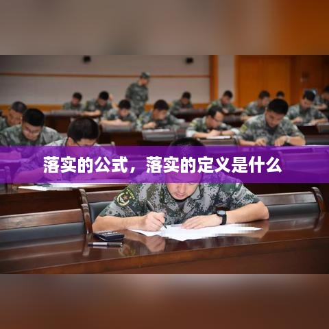 落实的公式，落实的定义是什么 