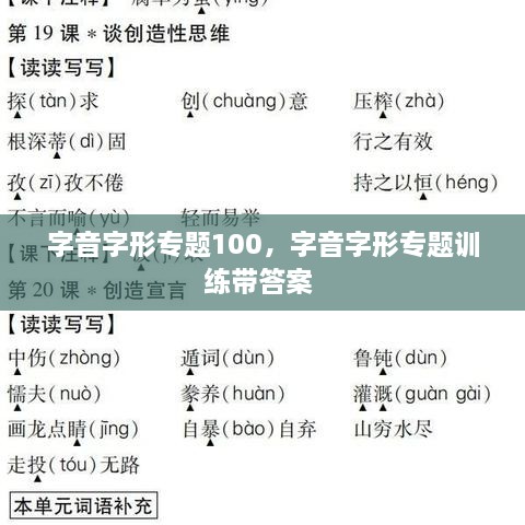 字音字形专题100，字音字形专题训练带答案 