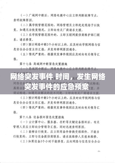 网络突发事件 时间，发生网络突发事件的应急预案 