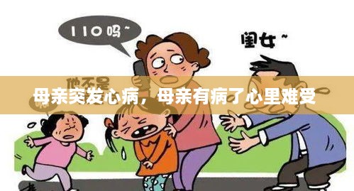 母亲突发心病，母亲有病了心里难受 