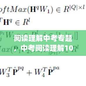 阅读理解中考专题，中考阅读理解100篇及答案2020年 