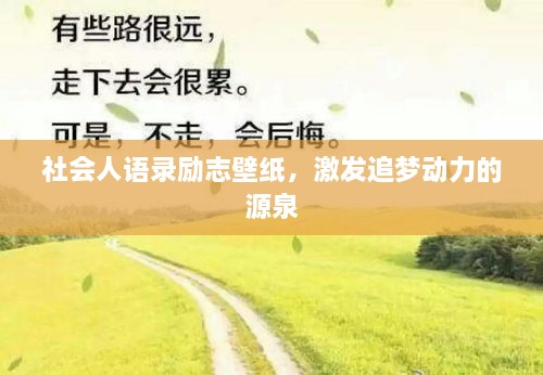 社会人语录励志壁纸，激发追梦动力的源泉