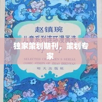 独家策划期刊，策划专家 