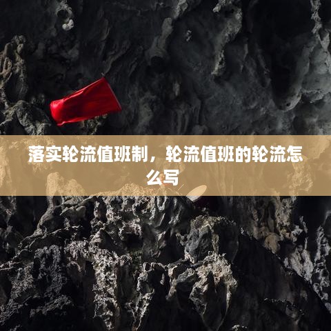 落实轮流值班制，轮流值班的轮流怎么写 