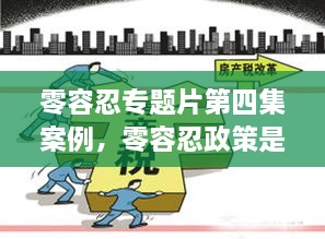 零容忍专题片第四集案例，零容忍政策是什么意思 