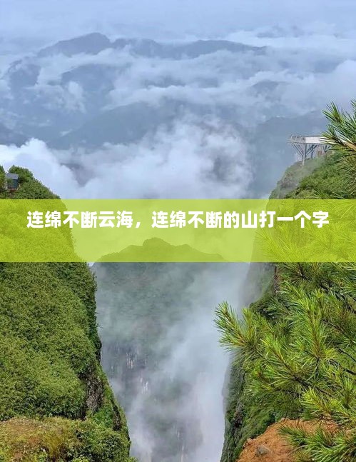 连绵不断云海，连绵不断的山打一个字 