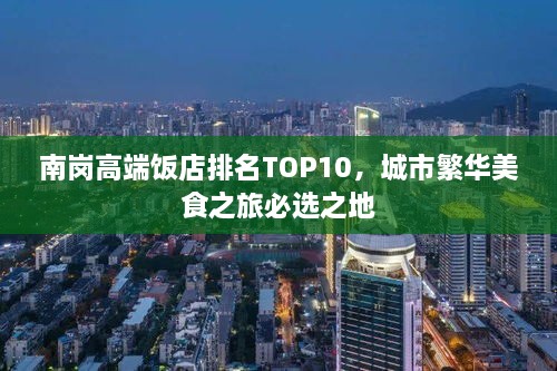 南岗高端饭店排名TOP10，城市繁华美食之旅必选之地