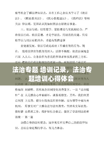 法治专题 培训记录，法治专题培训心得体会 