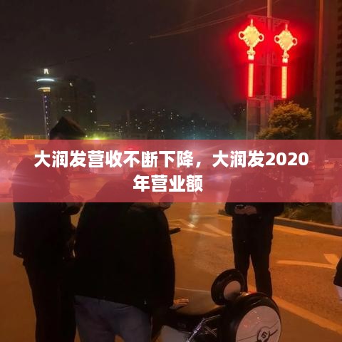 大润发营收不断下降，大润发2020年营业额 