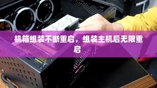 机箱组装不断重启，组装主机后无限重启 