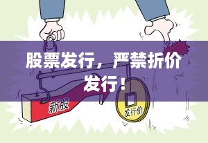 股票发行，严禁折价发行！