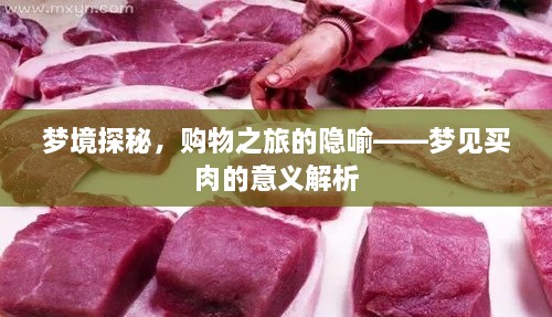 梦境探秘，购物之旅的隐喻——梦见买肉的意义解析