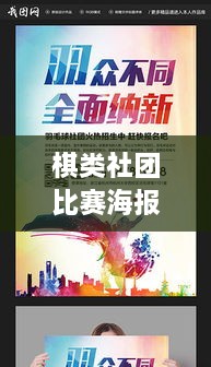 棋类社团比赛海报设计模板，打造吸引人的活动宣传利器！