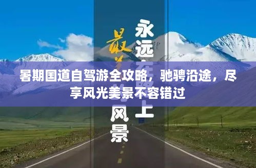 暑期国道自驾游全攻略，驰骋沿途，尽享风光美景不容错过