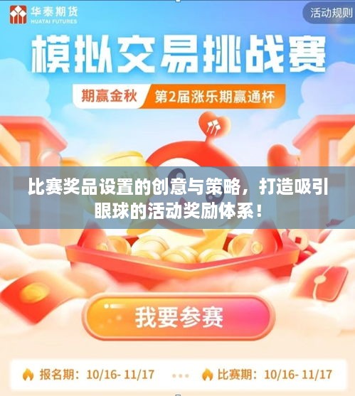 比赛奖品设置的创意与策略，打造吸引眼球的活动奖励体系！