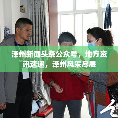 泽州新闻头条公众号，地方资讯速递，泽州风采尽展