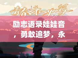 励志语录娃娃音，勇敢追梦，永不言弃