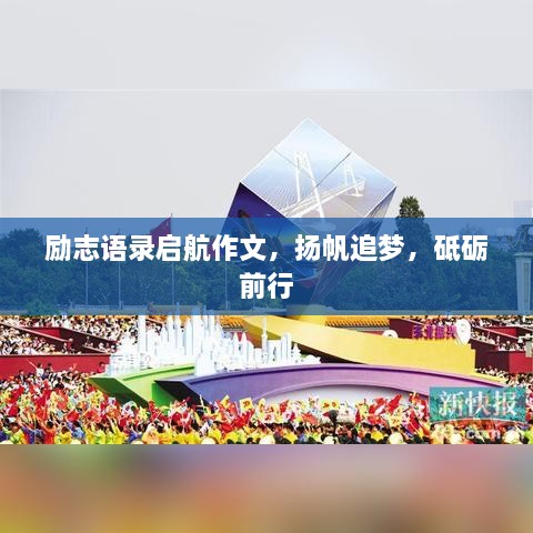 励志语录启航作文，扬帆追梦，砥砺前行