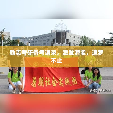 励志考研备考语录，激发潜能，追梦不止
