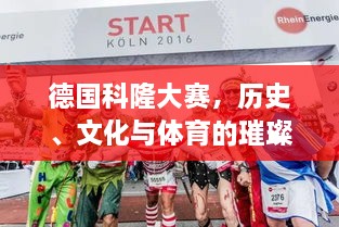 德国科隆大赛，历史、文化与体育的璀璨盛宴