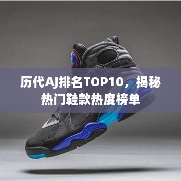 历代AJ排名TOP10，揭秘热门鞋款热度榜单