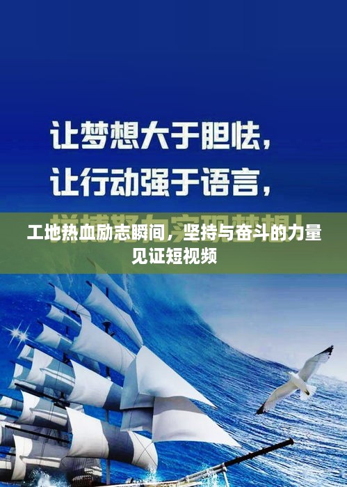 工地热血励志瞬间，坚持与奋斗的力量见证短视频