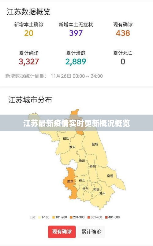 江苏最新疫情实时更新概况概览