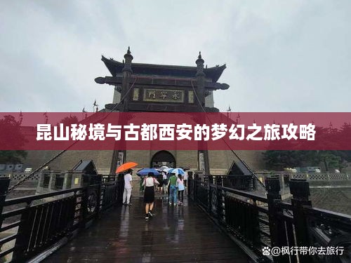 昆山秘境与古都西安的梦幻之旅攻略