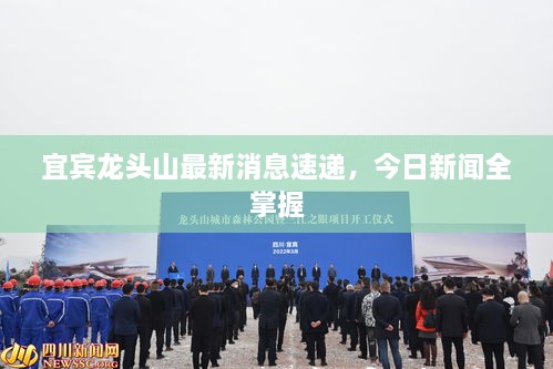 宜宾龙头山最新消息速递，今日新闻全掌握