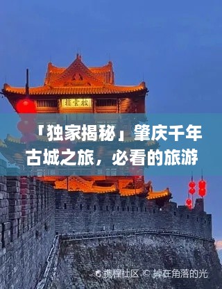 「独家揭秘」肇庆千年古城之旅，必看的旅游攻略Vlog！