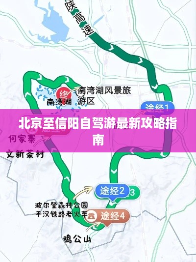 北京至信阳自驾游最新攻略指南